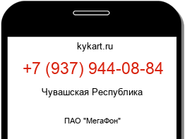 Информация о номере телефона +7 (937) 944-08-84: регион, оператор