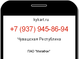 Информация о номере телефона +7 (937) 945-86-94: регион, оператор