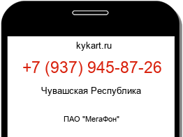 Информация о номере телефона +7 (937) 945-87-26: регион, оператор