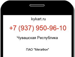 Информация о номере телефона +7 (937) 950-96-10: регион, оператор
