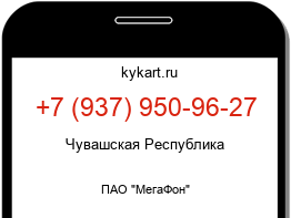 Информация о номере телефона +7 (937) 950-96-27: регион, оператор
