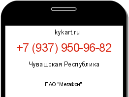 Информация о номере телефона +7 (937) 950-96-82: регион, оператор