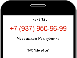 Информация о номере телефона +7 (937) 950-96-99: регион, оператор