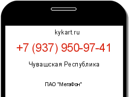 Информация о номере телефона +7 (937) 950-97-41: регион, оператор