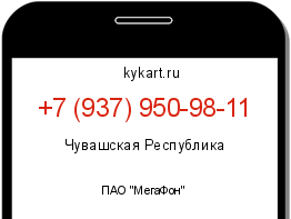 Информация о номере телефона +7 (937) 950-98-11: регион, оператор