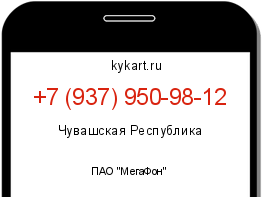 Информация о номере телефона +7 (937) 950-98-12: регион, оператор