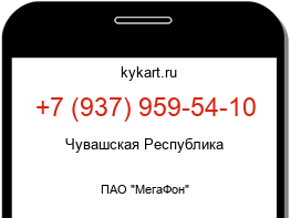 Информация о номере телефона +7 (937) 959-54-10: регион, оператор
