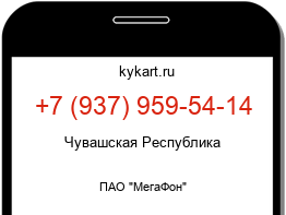 Информация о номере телефона +7 (937) 959-54-14: регион, оператор