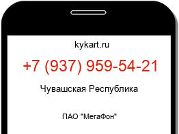 Информация о номере телефона +7 (937) 959-54-21: регион, оператор