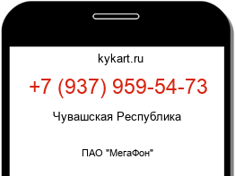 Информация о номере телефона +7 (937) 959-54-73: регион, оператор