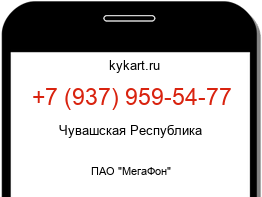 Информация о номере телефона +7 (937) 959-54-77: регион, оператор