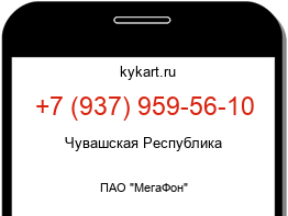 Информация о номере телефона +7 (937) 959-56-10: регион, оператор