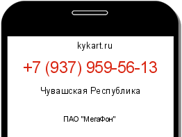 Информация о номере телефона +7 (937) 959-56-13: регион, оператор