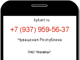 Информация о номере телефона +7 (937) 959-56-37: регион, оператор