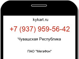 Информация о номере телефона +7 (937) 959-56-42: регион, оператор