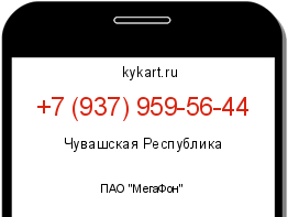 Информация о номере телефона +7 (937) 959-56-44: регион, оператор