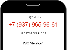 Информация о номере телефона +7 (937) 965-96-61: регион, оператор