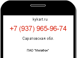 Информация о номере телефона +7 (937) 965-96-74: регион, оператор