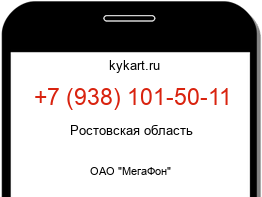 Информация о номере телефона +7 (938) 101-50-11: регион, оператор