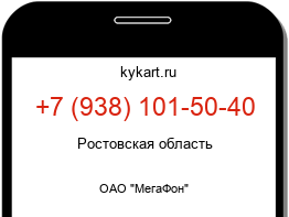 Информация о номере телефона +7 (938) 101-50-40: регион, оператор