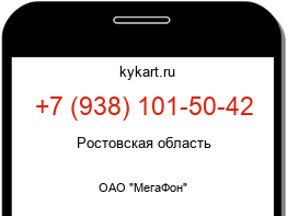 Информация о номере телефона +7 (938) 101-50-42: регион, оператор