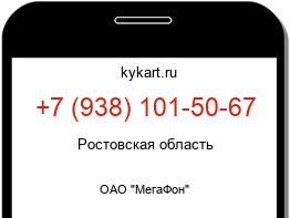 Информация о номере телефона +7 (938) 101-50-67: регион, оператор