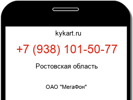 Информация о номере телефона +7 (938) 101-50-77: регион, оператор