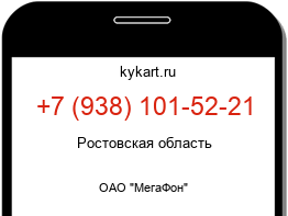 Информация о номере телефона +7 (938) 101-52-21: регион, оператор