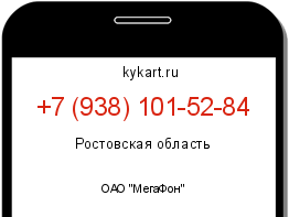Информация о номере телефона +7 (938) 101-52-84: регион, оператор