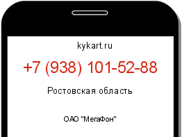 Информация о номере телефона +7 (938) 101-52-88: регион, оператор