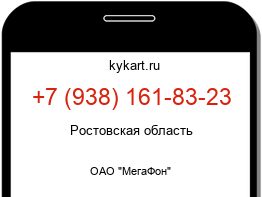 Информация о номере телефона +7 (938) 161-83-23: регион, оператор