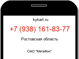 Информация о номере телефона +7 (938) 161-83-77: регион, оператор