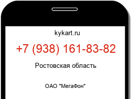 Информация о номере телефона +7 (938) 161-83-82: регион, оператор