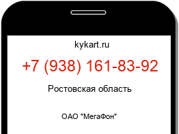 Информация о номере телефона +7 (938) 161-83-92: регион, оператор