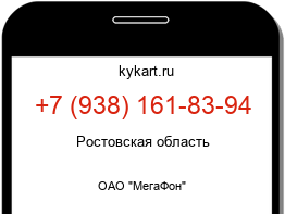 Информация о номере телефона +7 (938) 161-83-94: регион, оператор