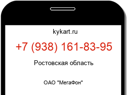 Информация о номере телефона +7 (938) 161-83-95: регион, оператор