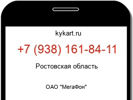 Информация о номере телефона +7 (938) 161-84-11: регион, оператор
