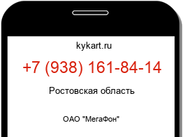 Информация о номере телефона +7 (938) 161-84-14: регион, оператор