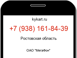 Информация о номере телефона +7 (938) 161-84-39: регион, оператор