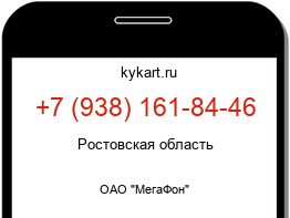 Информация о номере телефона +7 (938) 161-84-46: регион, оператор