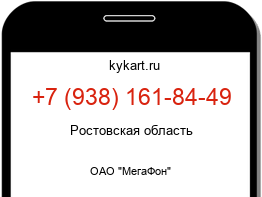 Информация о номере телефона +7 (938) 161-84-49: регион, оператор