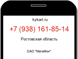 Информация о номере телефона +7 (938) 161-85-14: регион, оператор
