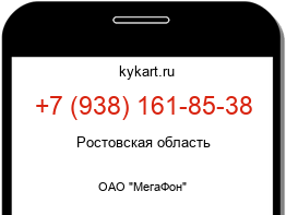 Информация о номере телефона +7 (938) 161-85-38: регион, оператор