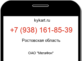 Информация о номере телефона +7 (938) 161-85-39: регион, оператор