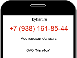 Информация о номере телефона +7 (938) 161-85-44: регион, оператор