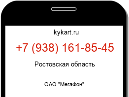 Информация о номере телефона +7 (938) 161-85-45: регион, оператор