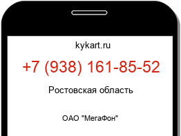 Информация о номере телефона +7 (938) 161-85-52: регион, оператор