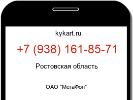 Информация о номере телефона +7 (938) 161-85-71: регион, оператор
