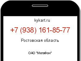 Информация о номере телефона +7 (938) 161-85-77: регион, оператор