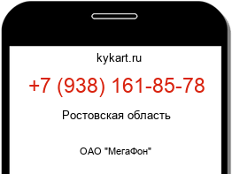 Информация о номере телефона +7 (938) 161-85-78: регион, оператор